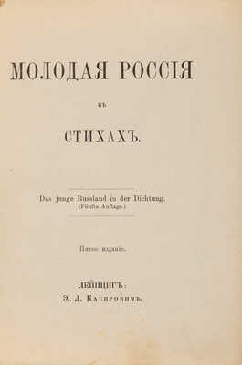 [Собрание В.Г. Лидина] Лютня III. Молодая Россия в стихах. 5-е изд. Лейпциг: Э.Л. Каспрович, [б. г.]. 